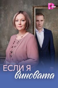 Сериал: Если я виновата