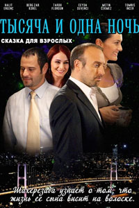 Сериал: 1001 ночь