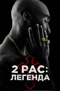 2pac: Легенда