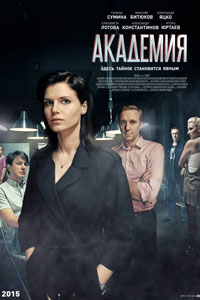 Сериал: Академия