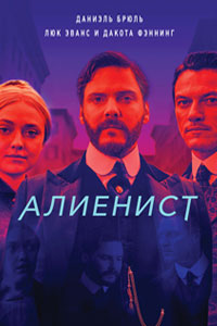 Сериал: Алиенист