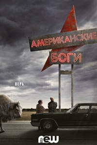 Сериал: Американские боги