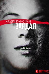 Сериал: Американский вандал