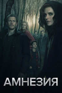 Сериал: Амнезия