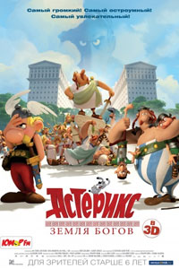 Астерикс: Земля Богов