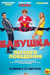 Бабушка лёгкого поведения