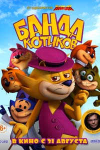 Банда котиков