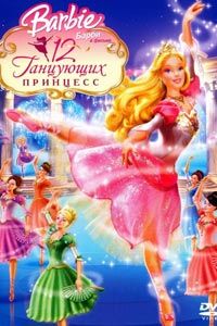 Барби: 12 танцующих принцесс