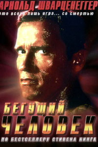 Бегущий человек