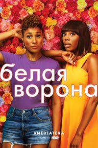 Сериал: Белая ворона