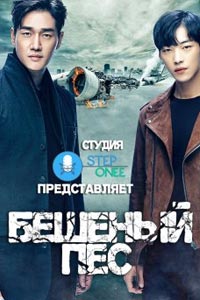Сериал: Бешеный пёс