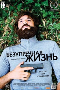 Безупречная жизнь