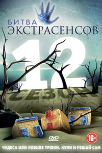 Битва экстрасенсов