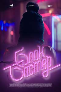 Блокбастер