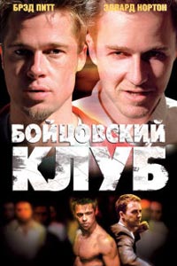 Бойцовский клуб