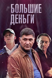 Сериал: Большие деньги