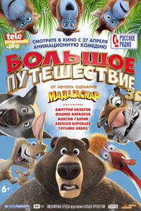 Большое путешествие