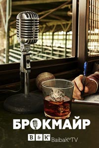 Сериал: Брокмайр