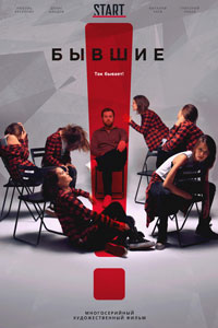 Сериал: Бывшие