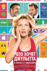 Чего хочет Джульетта