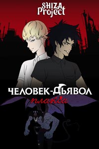 Аниме. Человек-дьявол: Плакса