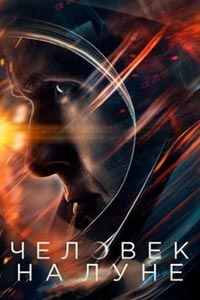 Человек на Луне