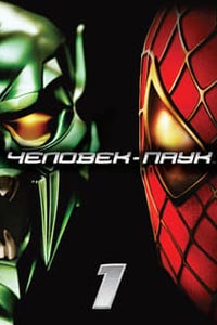 Человек-паук