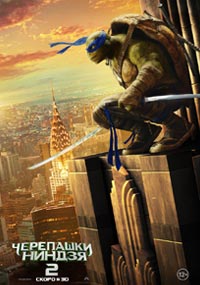 Черепашки-ниндзя 2