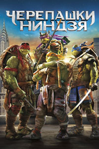 Черепашки-ниндзя