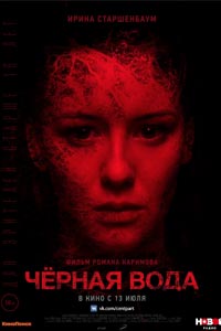 Черная вода