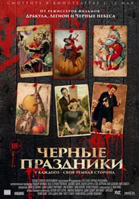 Черные праздники