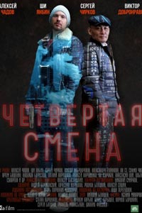 Сериал: Четвертая смена