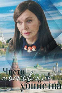 Сериал: Чисто московские убийства
