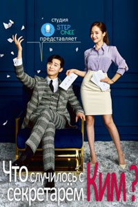 Дорама: Что случилось с секретарём Ким?