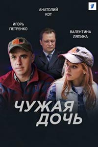 Сериал: Чужая дочь
