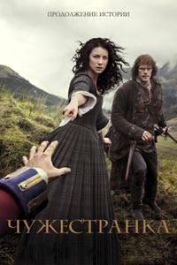 Сериал: Чужестранка