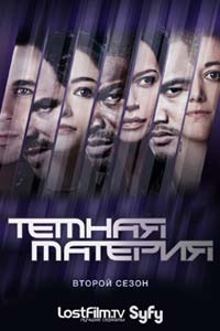 Сериал: Темная материя