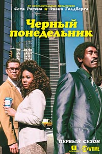 Сериал: Чёрный понедельник