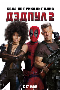 Дэдпул 2