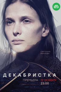 Сериал: Декабристка