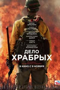 Дело храбрых