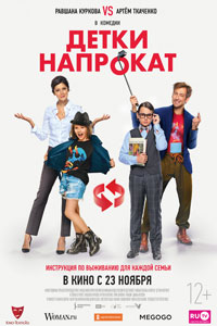 Детки напрокат
