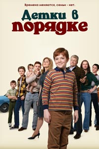 Сериал: Детки в порядке