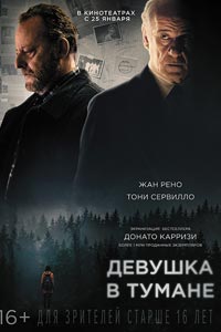 Девушка в тумане
