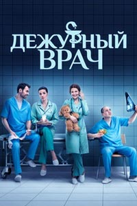 Сериал: Дежурный врач