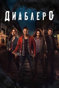 Сериал: Диаблеро