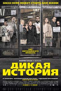 Дикая история