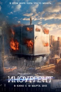 Дивергент, глава 2: Инсургент