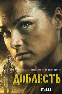 Сериал: Доблесть