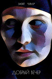 Добрый вечер